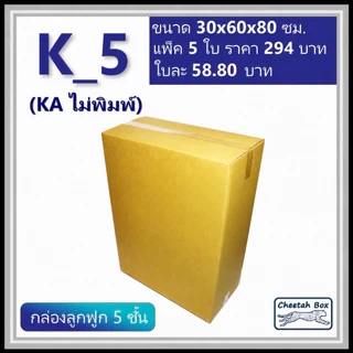 กล่องพัสดุ K_5 (KA 5 ชั้น) ไม่พิมพ์ (Post Box) ลูกฟูก 5 ชั้น ขนาด 30W x 60L x 80H cm.