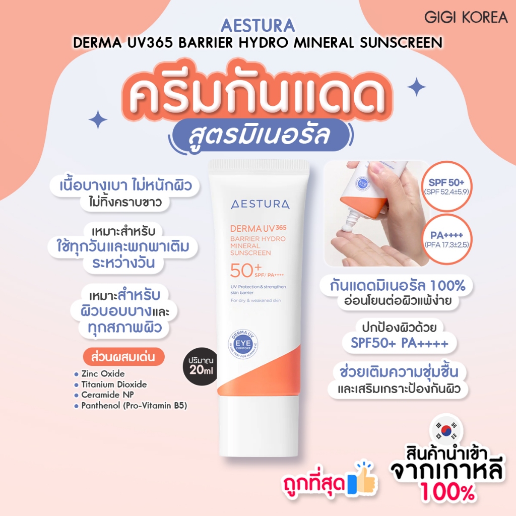 ✅พร้อมส่ง ถูกที่สุด ของแท้ AESTURA DERMA UV 365 BARRIER HYDRO MINERAL SUNSCREEN 20ml