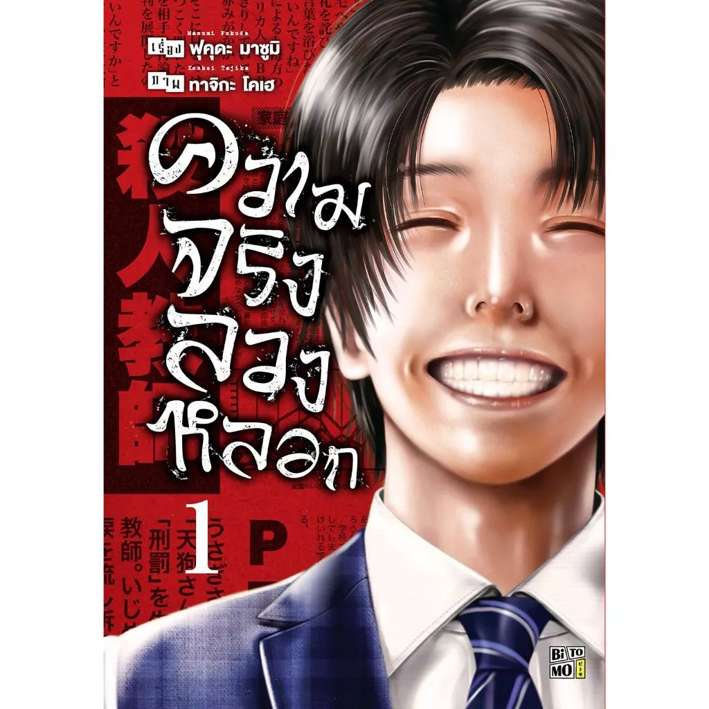 ความจริงลวงหลอก 1-4 (จบ) | ARNBOOK