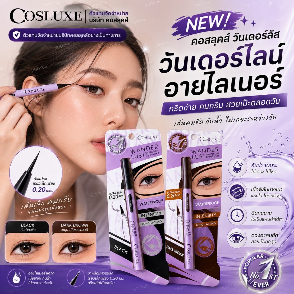 COSLUXE WANDERLUST WANDERLINE EYELINER อายไลเนอร์ตัวใหม่ หัวพู่กัน