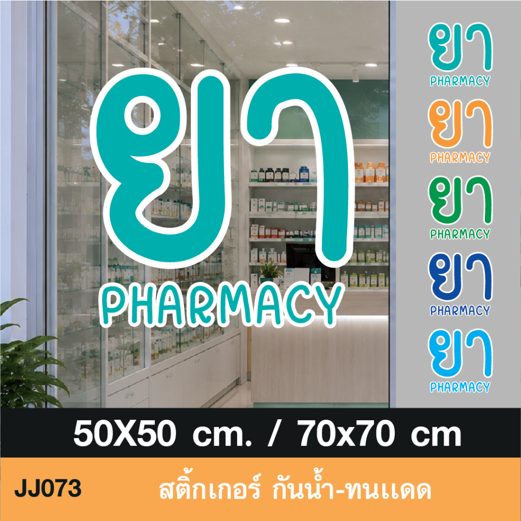 JJ073 สติ๊กเกอร์ ยา PHARMACY งานพิมพ์ขอบขาวไดคัท  5 สีเลือกได้ สำหรับร้านขายยาโดยเฉพาะ กันน้ำ ทนแดด