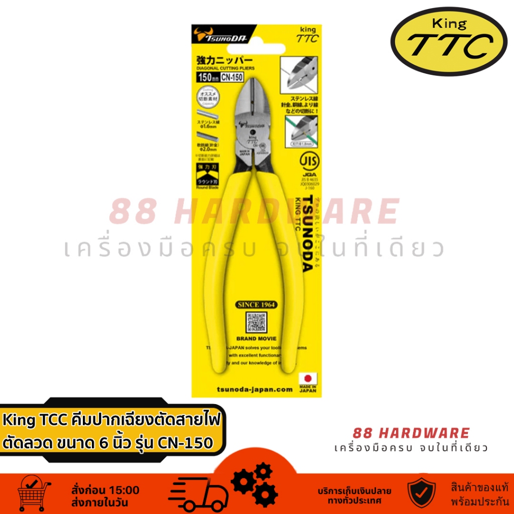 King TTC คีมปากเฉียงตัดสายไฟ ตัดลวด ขนาด 6 นิ้ว รุ่น CN-150