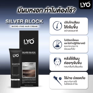 [1แถม2] ไลโอ ซิลเวอร์บล็อก ครีมปรับโทนสีผม - LYO Silver Block 65g แสงปิดหงอก นวัตกรรมใหม่
