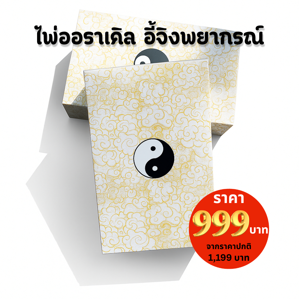 ไพ่ออราเคิล อี้จิงพยากรณ์ 64 ใบ by ซินแสเจมส์ การ์ดดูดวงตนเอง ทำนายโชคชะตา พร้อมกล่องหรู +QR คำทำนาย