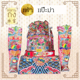 ชุดเพ้าเทพเจ้า 神袍套装 เจ้าแม่กวนอิม ทีกง กวนอู และเทพหลายๆ องค์