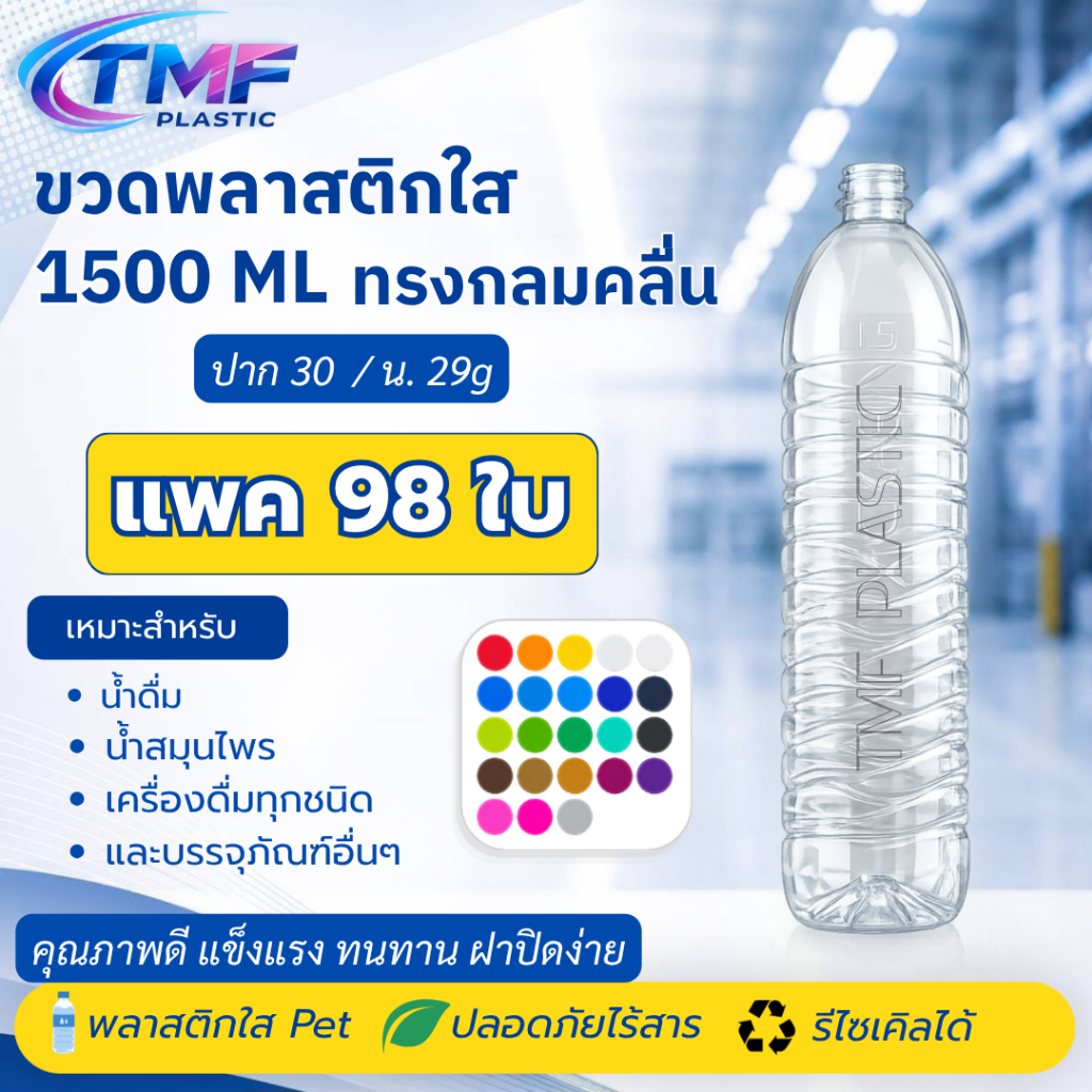 98 ใบ ขวด 1500ML ปาก30 สีใส กลมคลื่น พร้อมฝาหลายสี