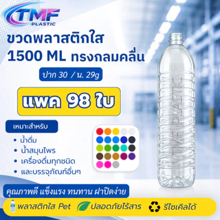 98 ใบ ขวด 1500ML ปาก30 สีใส กลมคลื่น พร้อมฝาหลายสี