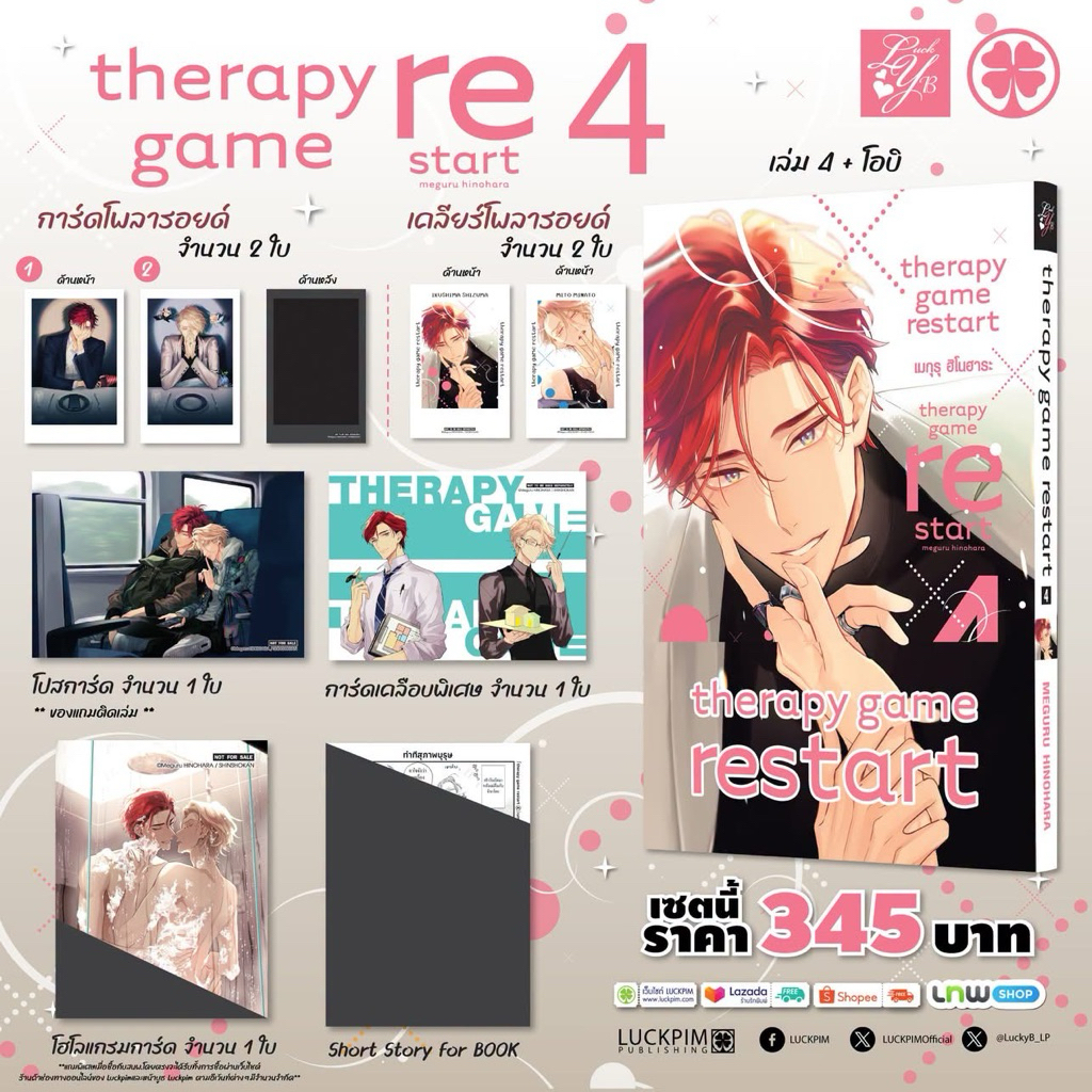 THERAPY GAME RESTART  (เล่ม 4 pre)