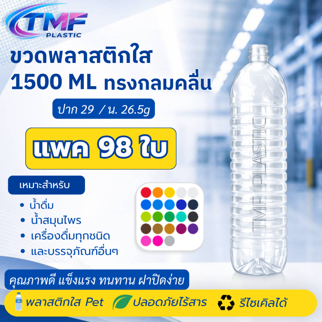 (ปาก29) 98 ขวด 1500ML ปากสั้น ทรงกลมคลื่น พร้อมฝา