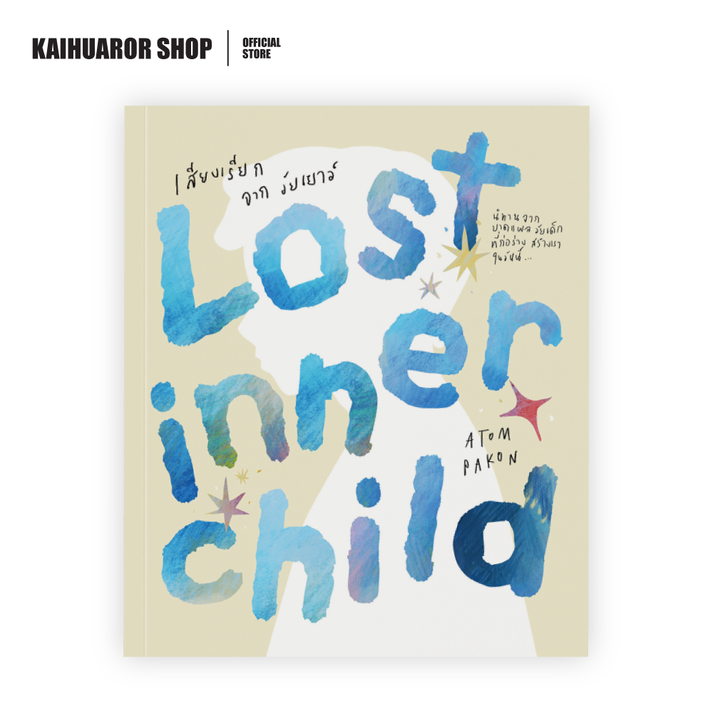 Lost Inner Child เสียงเรียกจากวัยเยาว์ : ปกรณ์ แก้วดี (Atompakon)
