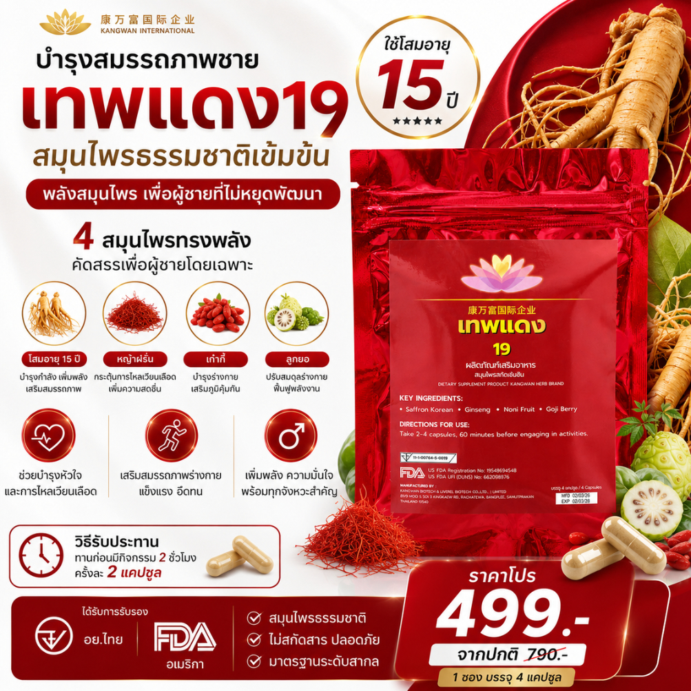 ขายดี!🔥 เทพแดง Kangwarn สมุนไพรแท้ บำรุงสมรรถภาพ ผู้ชาย โสม 15ปี เข้มข้น ส่งไวมีโค้ดลดเพิ่ม!