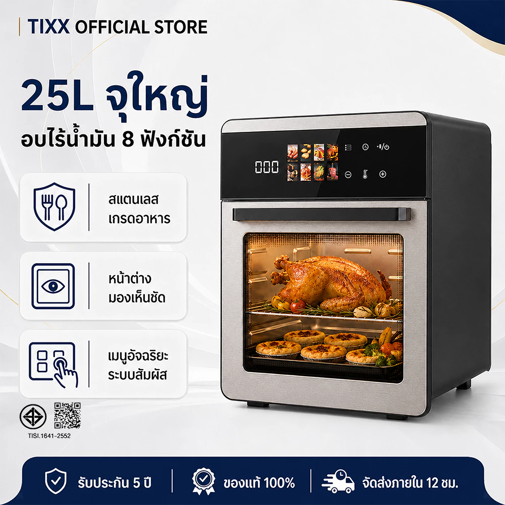 Tixx หม้อทอดไร้น้ำมัน 25L Air Fryer Oven หม้ออบลมร้อน อบทอดได้หลายเมนู ทำอาหารง่าย ใช้น้ำมันน้อย