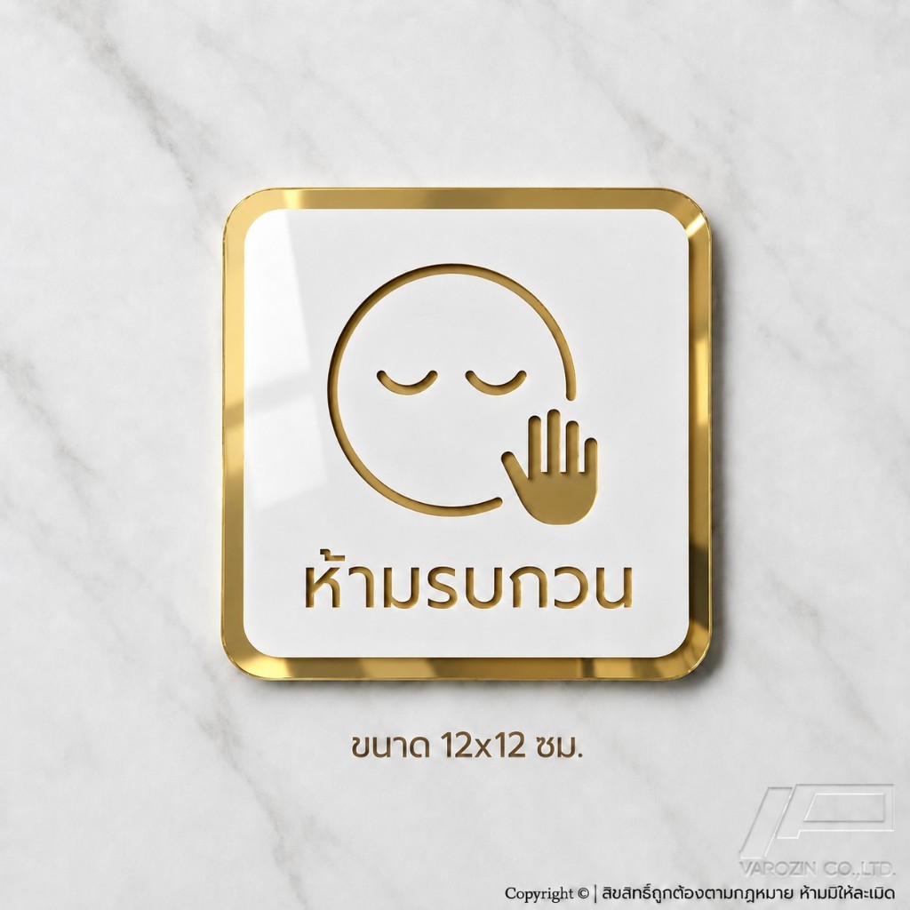 ป้าย ห้ามรบกวน อะคริลิก ขาว+ลายไม้ / อะคริลิกทอง สไตล์ มินิมอล พร้อมส่ง