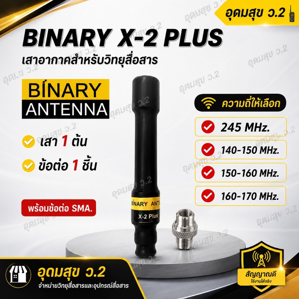 BINARY X-2PLUS เสาวิทยุสื่อสาร พร้อมข้อต่อ SMA ความยาว 11 ซม.