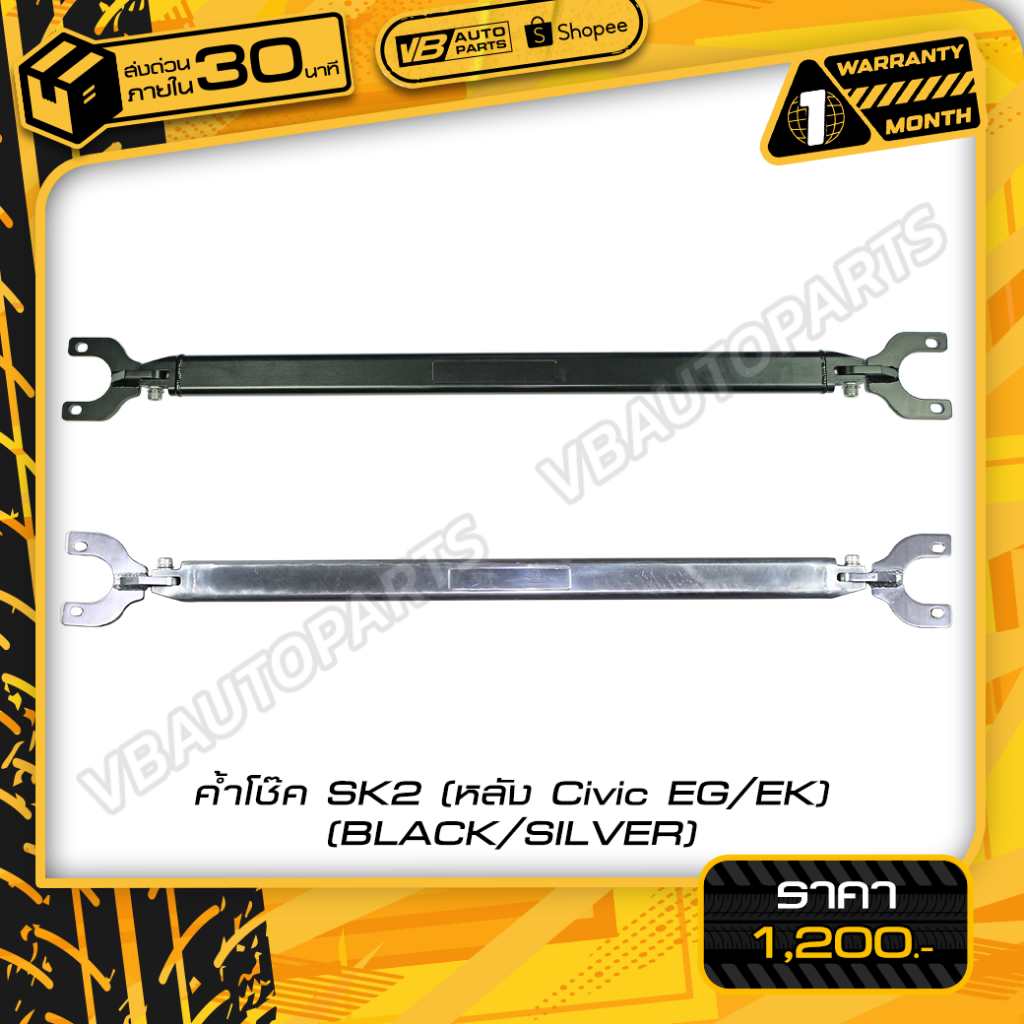 ค้ำโช๊ค SK2 (หลัง Civic EG/EK)