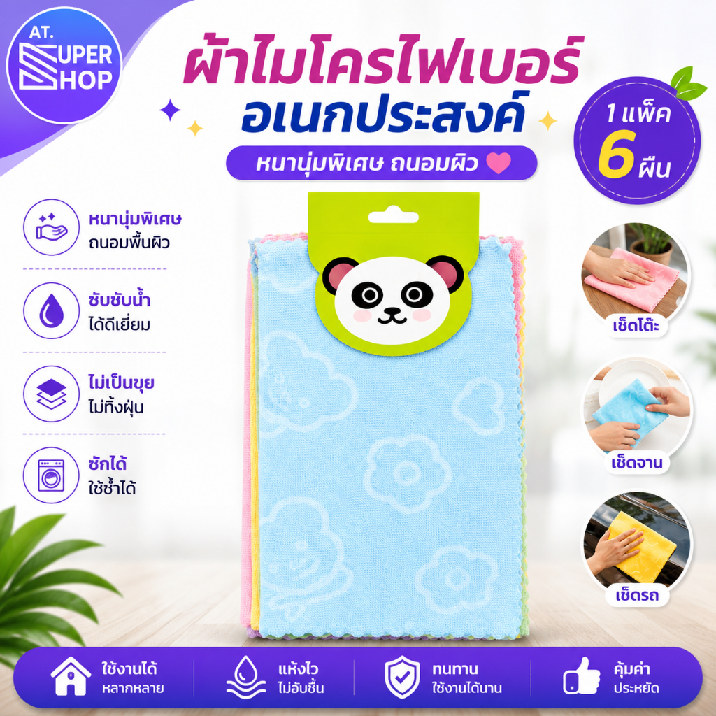 AT.Supershop ผ้าทำความสะอาด เช็ดจาน เช็ดโต๊ะ ผ้าอเนกประสงค์ รวม 6 สี (1แพ็ค/6 ผืน)