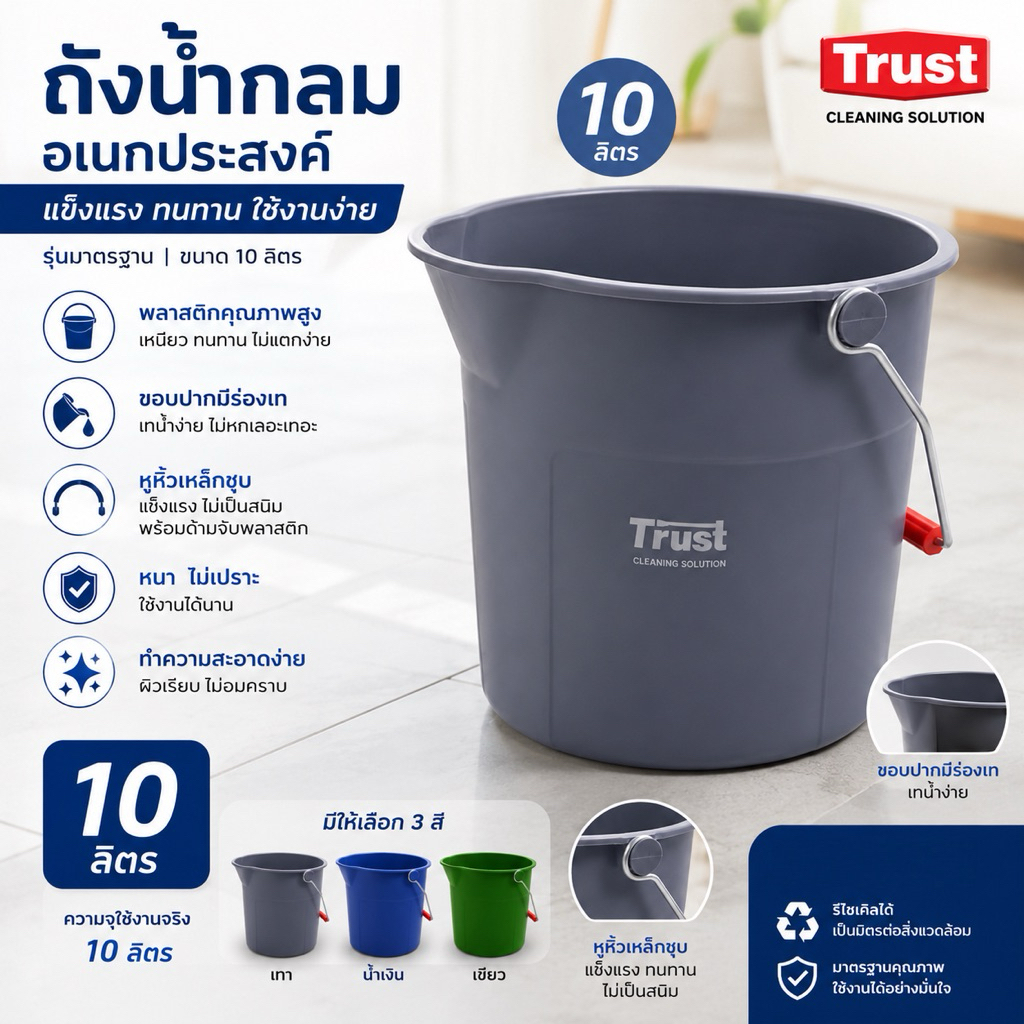 TRUST Round Buckets ถังกลม 10 ลิตร