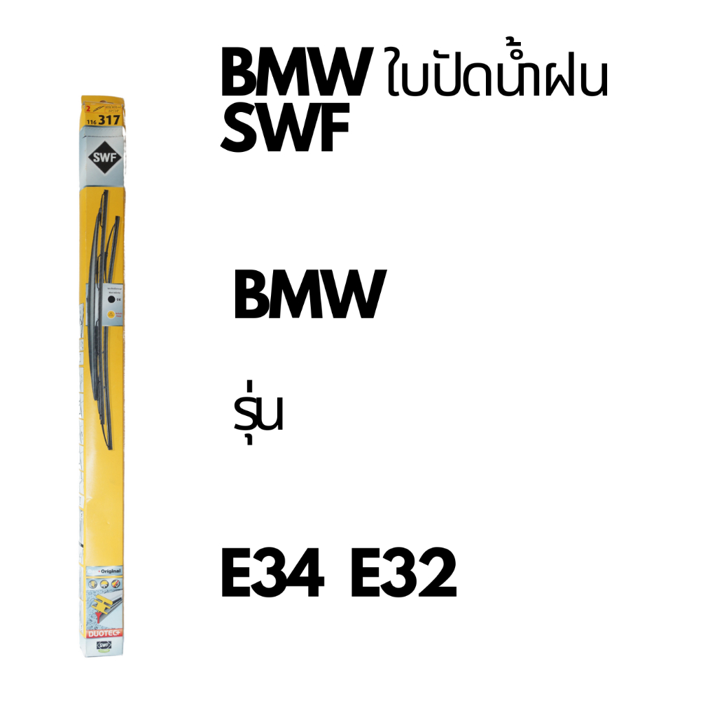 BMW ใบปัดน้ำฝน SWF 116 317 รุ่น BMW e34 e32 ขนาด 24”-24” กระจกหน้า e34 525i 520i  มีสปอยเลอร์ e32 73