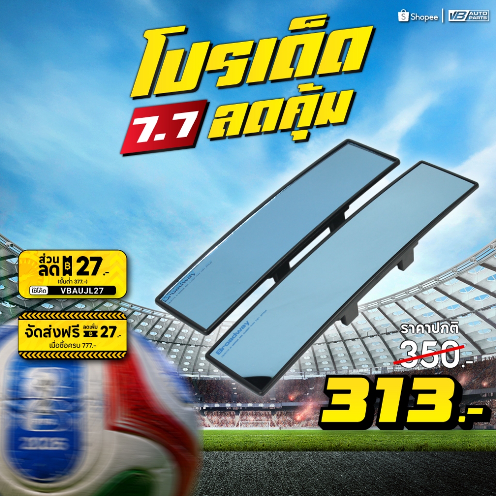 กระจกมองหลัง BroadWay ขนาด 145-270/147-300 mm. เลนส์ฟ้าตัดแสง + เลนส์โค้ง Cortex
