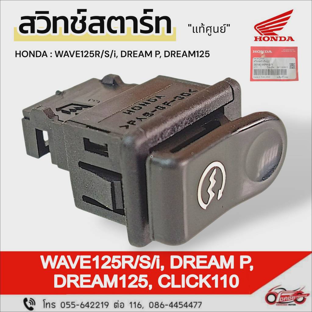 สวิทช์สตาร์ท "แท้ศูนย์" ฮอนด้า WAVE125R/S/i, DREAM-P/125, CLICK110 รหัสสินค้า 35160-KPH-971