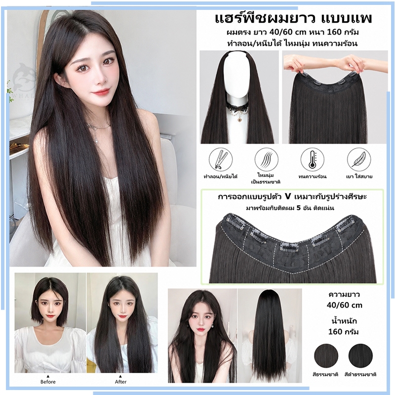【40/60 cm】แฮร์พีชผมยาว แบบแพ ผมตรง ยาว  หนา 160 กรัม ทำลอน/หนีบได้ ไหมนุ่ม ทนความร้อน สวยได้ทุกโอกาส