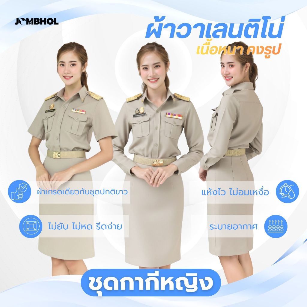 (ทั้งชุด) ชุดกากีหญิง เสื้อ+กระโปรง แขนสั้น/แขนยาว ผ้าวาเลนติโน่ มีน้ำหนัก ยับยาก ดูแลง่าย