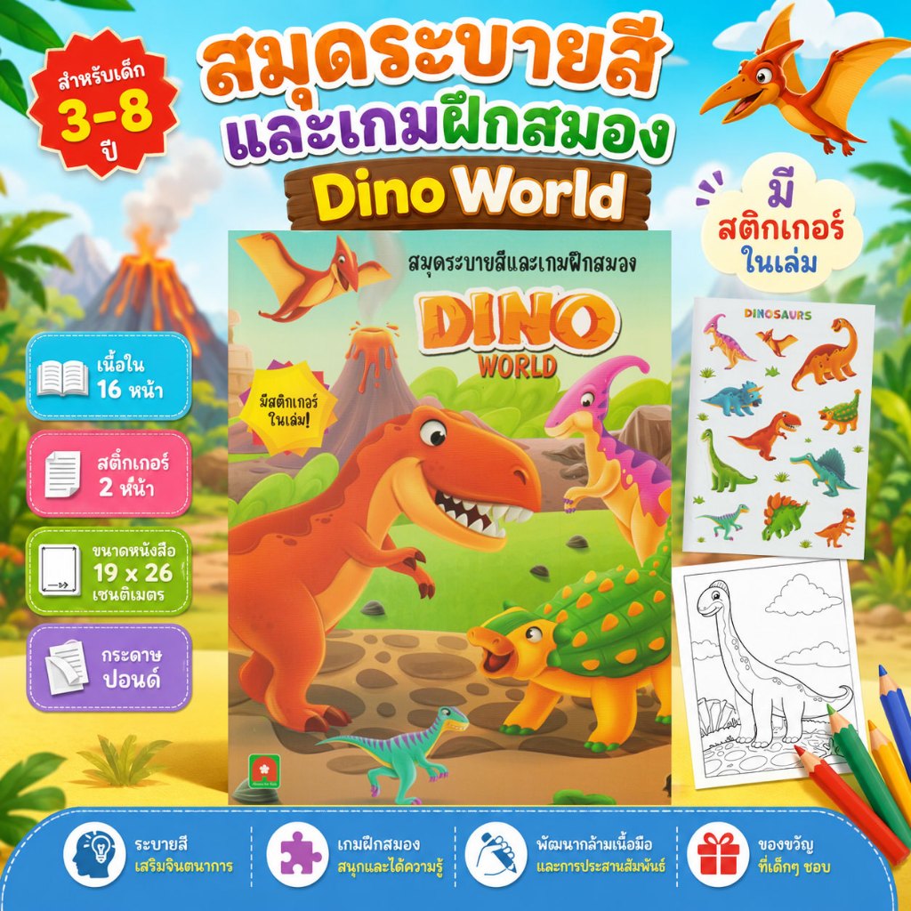 Aksara for kids หนังสือเด็ก สมุดระบายสี และ เกมฝึกสมองไดโนเวิลด์ Dino World