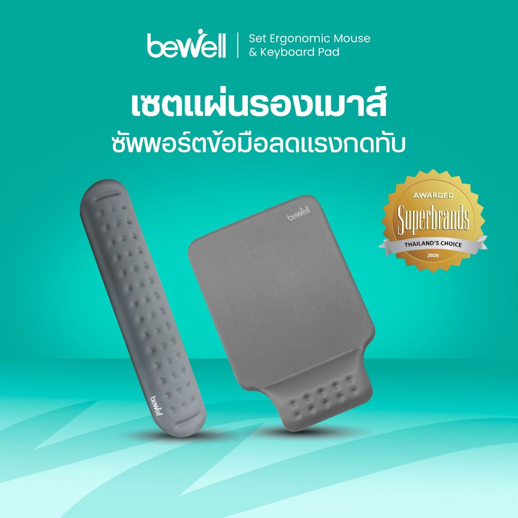 Bewell เซ็ต แผ่นรองเม้าส์ และแผ่นรองข้อมือคีย์บอร์ด บรรเทาอาการปวดข้อมือ รองรับสรีระข้อมือ แขนได้ดี