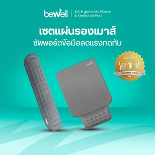 Bewell เซ็ต แผ่นรองเม้าส์ และแผ่นรองข้อมือคีย์บอร์ด บรรเทาอาการปวดข้อมือ รองรับสรีระข้อมือ แขนได้ดี