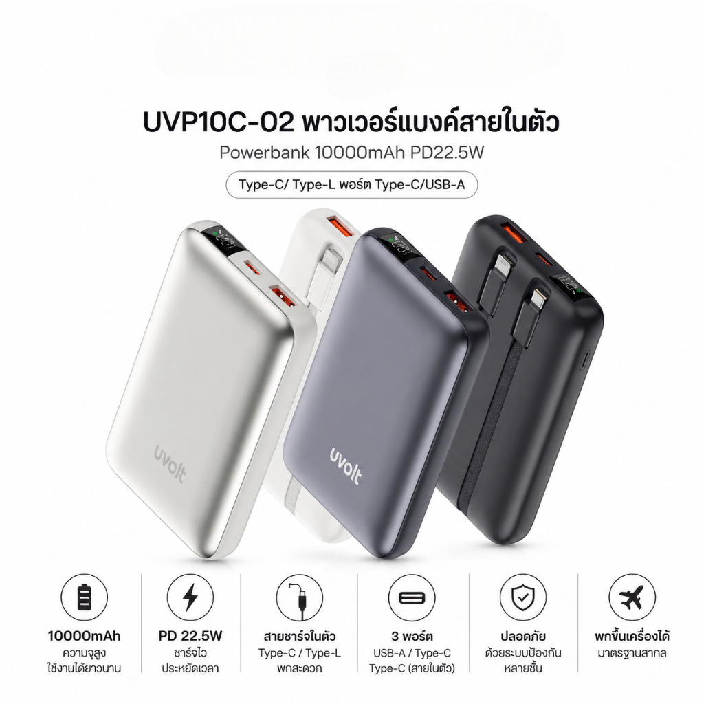 Uvolt UVP10C-02 พาวเวอร์แบงค์สายในตัว Powerbank 10000mAh PD22.5W Type-CType-L พอร์ตType-CUSB-A - แบต