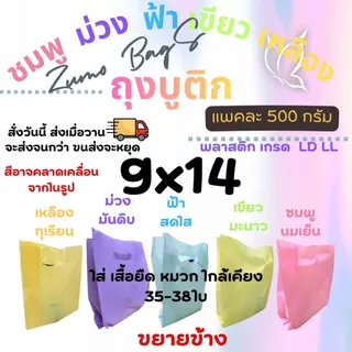 ถุงบูติก สีพาสเทล 5สี หนา เหนียว เกรด LL LD รง.ผลิตเองค่าธรรมเนียมขึ้น แต่ร้านเราไม่ขึ้นราคา