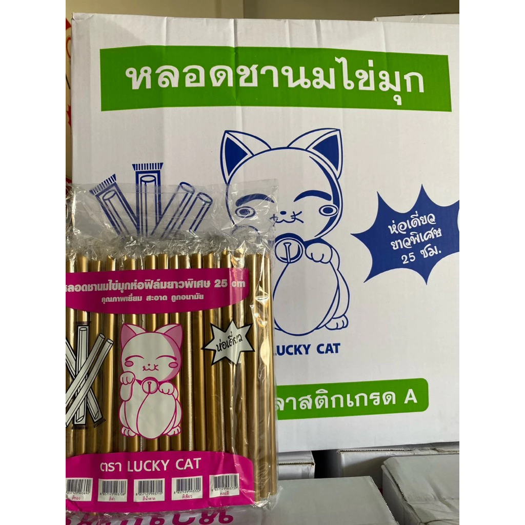 หลอดมุก หุ้มฟิมล์ ยาว 25 เซ็น ยกลัง (2000เส้น) 20ห่อ ยี่ห้อลัคกี้แทค