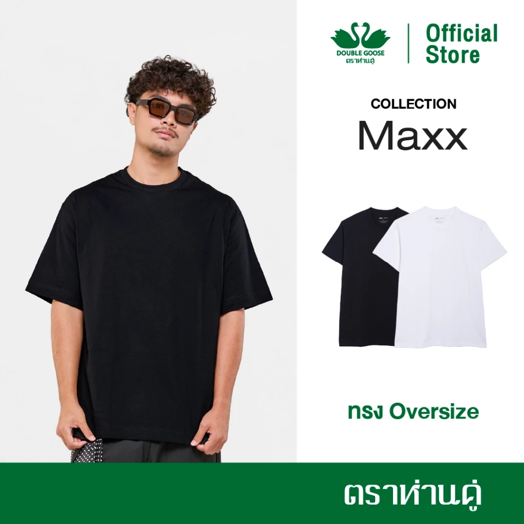 ห่านคู่ เสื้อยืดคอกลม ทรง Oversize รุ่น Maxx
