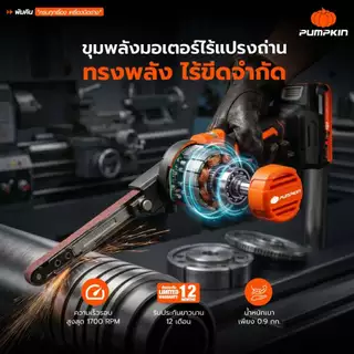🔥รุ่นใหม่ปี2026 ส่งด่วน🔥 เครื่องขัดกระดาษทรายสายพาน Pumpkin 50642 , 50641 เครื่องขัดกระดาษ