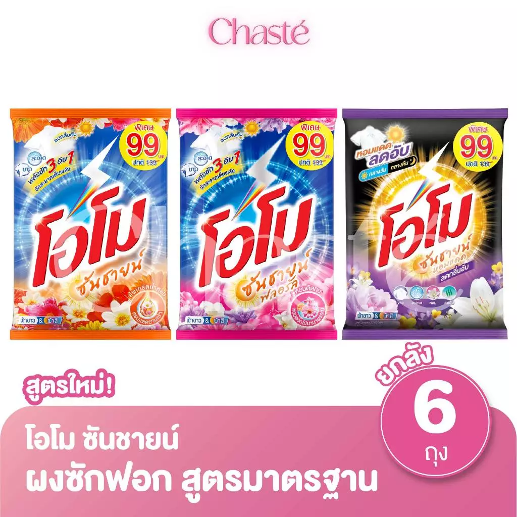 (ยกลัง 6 ถุง!) Omo โอโม ซันชายน์ ผงซักฟอก แบบถุง ขนาด 2500 - 2600 กรัม