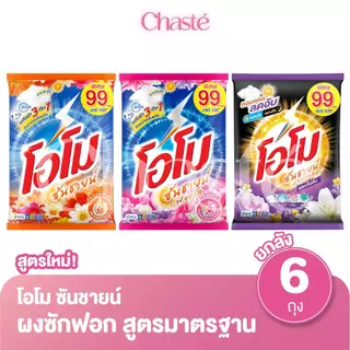 (ยกลัง 6 ถุง!) Omo โอโม ซันชายน์ ผงซักฟอก แบบถุง ขนาด 2500 - 2600 กรัม