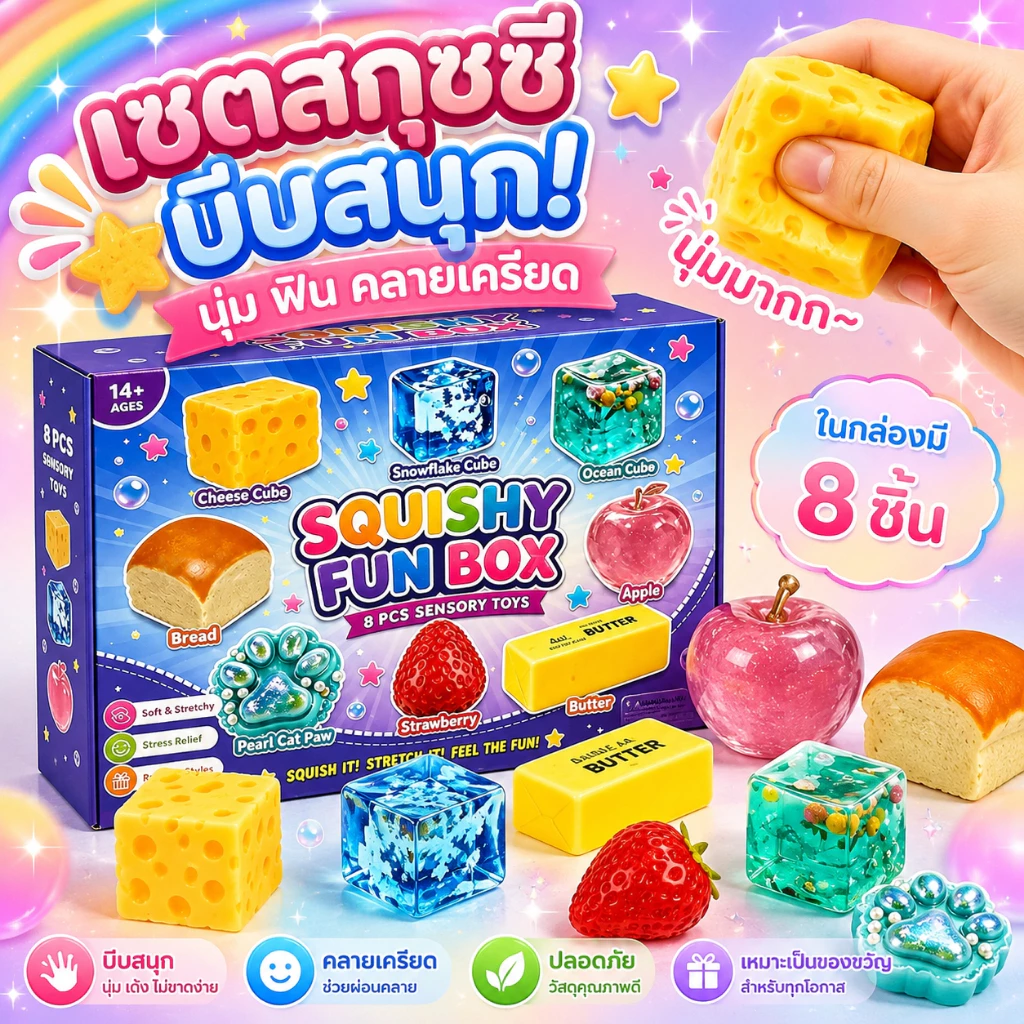 พร้อมส่ง🎀ของเล่นบีบสกุชชี่ กล่องสุ่ม 8 ชิ้น ชุดของเล่นคลายเครียด นุ่มเด้ง สีสวย ของเล่นยอดนิยม