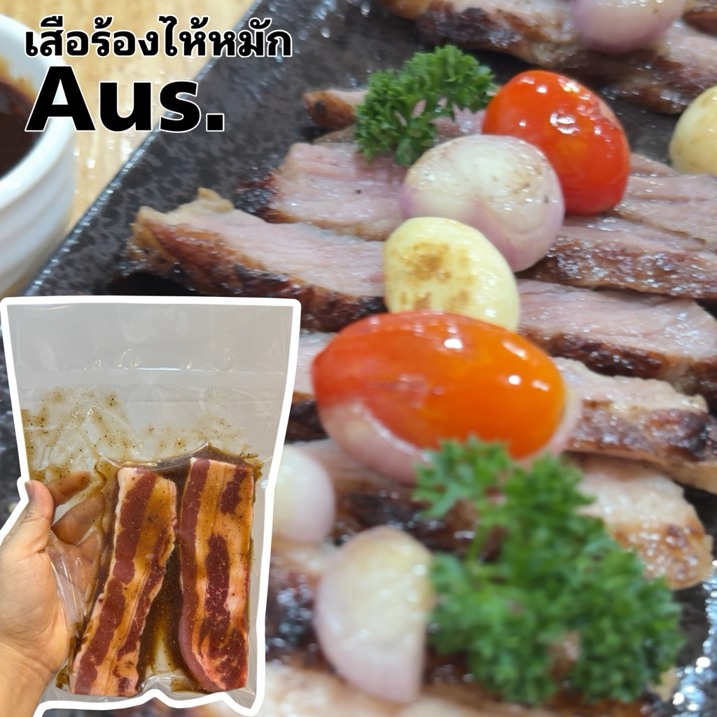 เสือร้องไห้หมักปรุงรส​ หอมนุ่มอร่อย มีทั้งโคขุนไทย และออสเตรเลีย