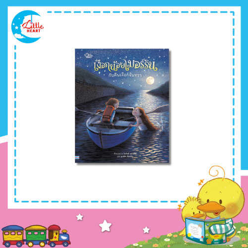 Little Heart เงือกน้อยเมอร์รินกับคืนเงือกจันทรา หนังสือนิทานปกแข็ง (77542)