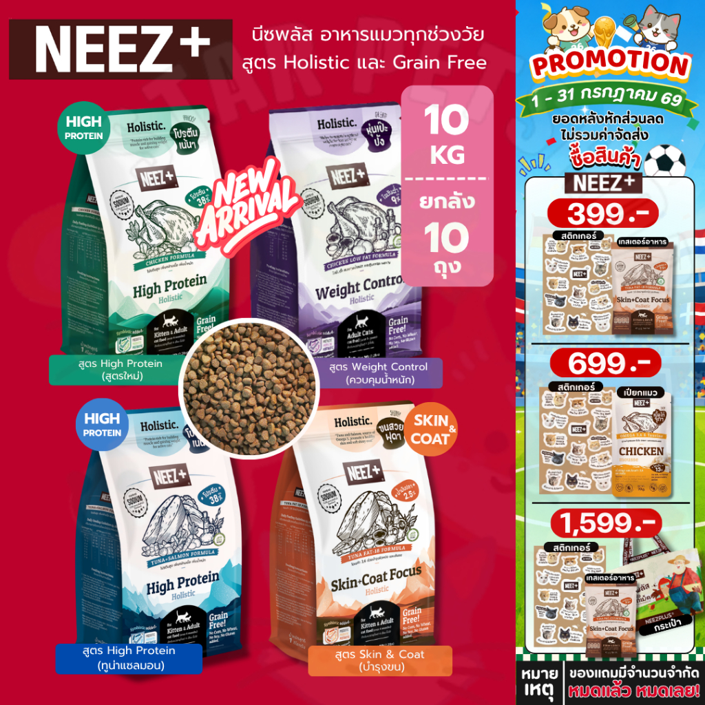 Neez+ นีซพลัส อาหารแมว โฮลิสติก เกรนฟรี สูตร High Protein บำรุงขนและผิวหนัง ยกลัง*10ถุง