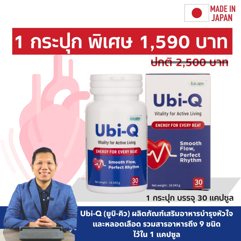 Ubi-Q ยูบิคิว ผลิตภัณฑ์อาหารเสริมดูแลหัวใจ หลอดเลือด มีสารอาหาร 9 ชนิด 1 แคปซูล (1 กระปุก 30 แคปซูล)