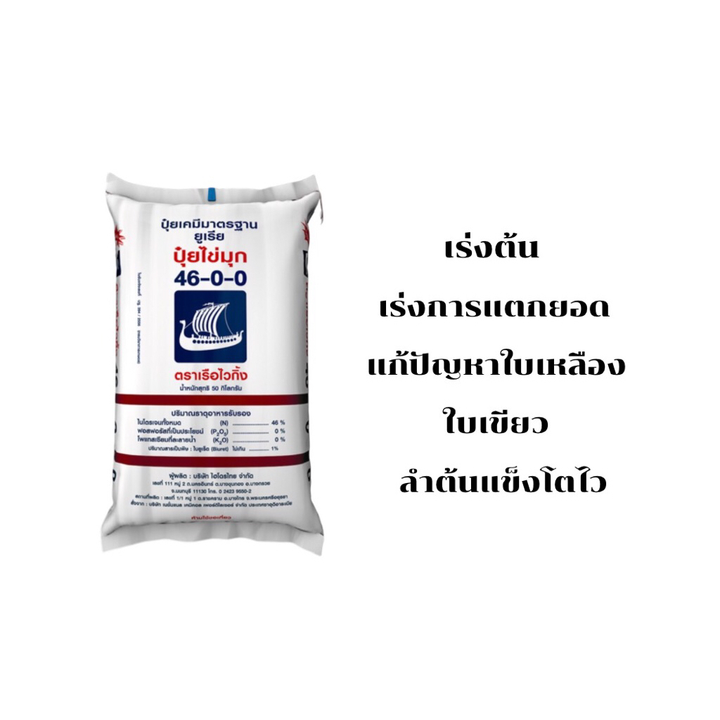 ปุ๋ยยูเรีย ตราเรือใบ (แบ่งขาย)สูตร46-0-0 เร่งดอกใบ 500-1000กรัม