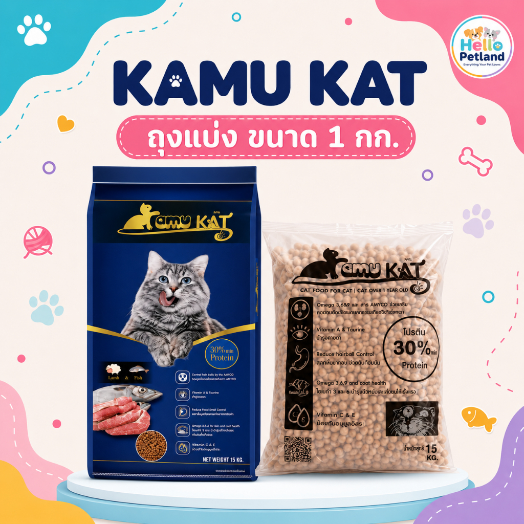 (ถุงแบ่ง 1 กก.) Kamu Kat คามุ แคท อาหารแมว รสแกะ&ปลา
