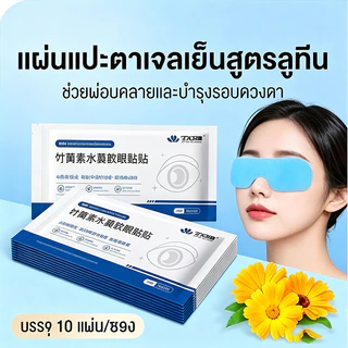 แผ่นมาส์กเย็นตาส์กเย็นตา มาส์กเจลเย็นตา ลดบวมใต้ตา ตาใสสดชื่น มาสก์เจลเย็นสำหรับรอบดวงตา ลดอาการบวมรอบดวงตา ช่วยให้ดวงตา