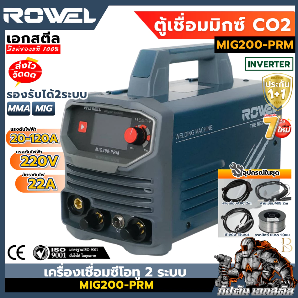 [ถูกสุด] ROWEL ตู้เชื่อมมิก 2 ระบบ MIG200-PRM 200A 1KG เครื่องเชื่อม ประกัน1+1ปี ของดีทนๆเลย