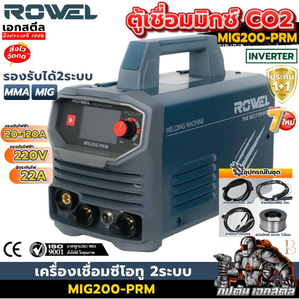 (ราคาพิเศษ) ROWEL เครื่องเชื่อมมิก 2ระบบ MIG200-PRM CO2 เครื่องเชื่อมไฟฟ้า ตู้มิก ประกัน 1+1