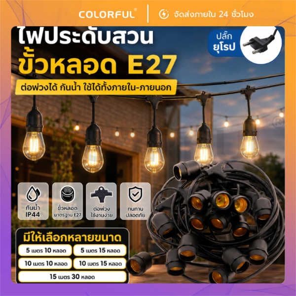 สายไฟห้อยระย้า ชุดสายไฟ ขั้วE27 หลอดปิงปอง 3W ยาว 5-15 เมตร กันน้ำ ทนแดด ทนฝน ต่อกันได้ แบบเสียบปลั๊ก สวน ร้านอาหาร