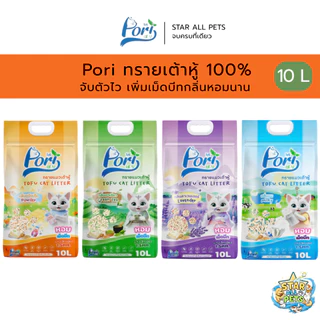 Pori โปริ ทรายเต้าหู้ ธรรมชาติ 💯% จับตัวไว เพิ่มเม็ดบีทกลิ่นหอมนาน ขนาด 10 ลิตร