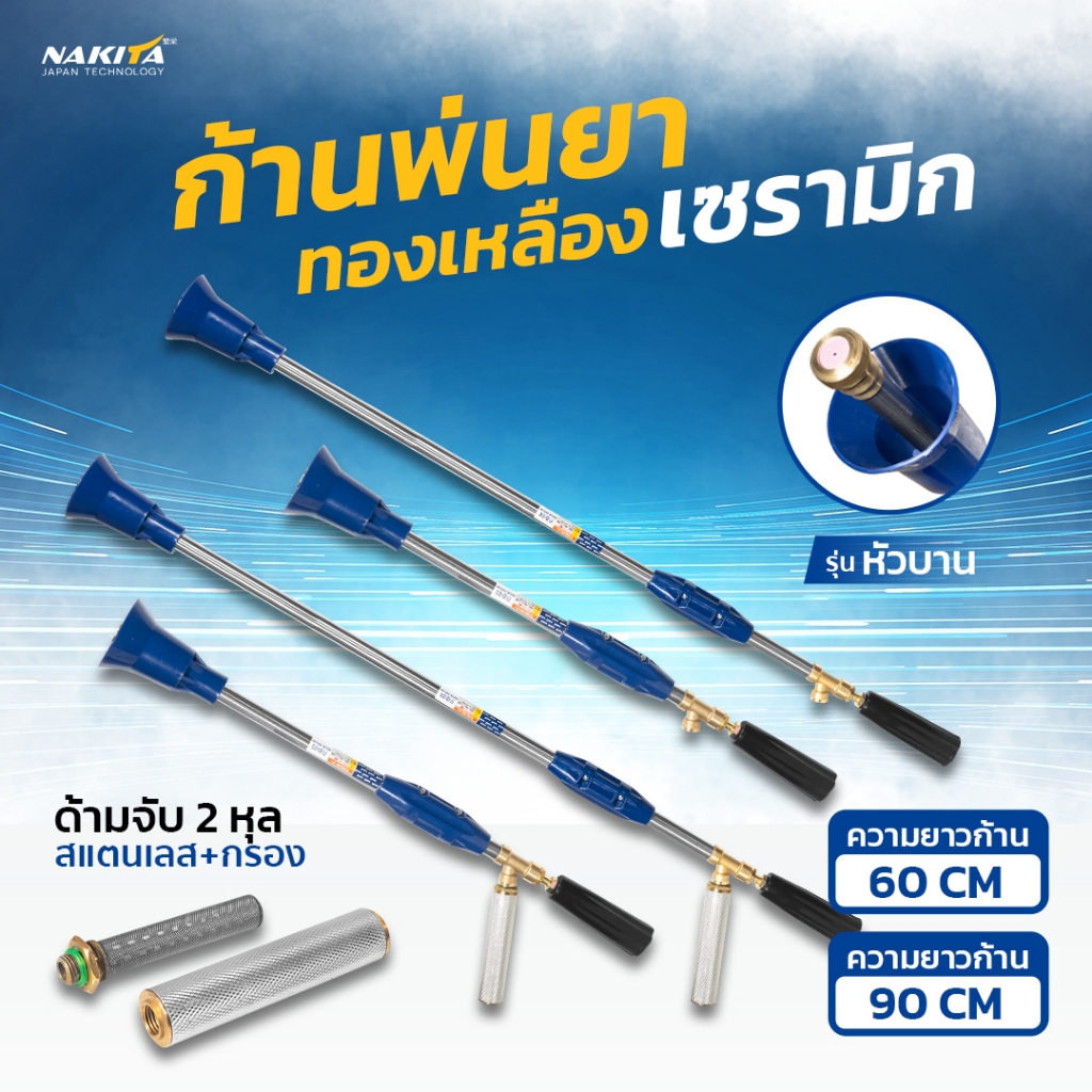 ก้านพ่นยาเทอร์โบ รู 1.5มม ( รุ่นหัวบัว ) ก้านพ่นยา ด้ามพ่นยา แรงดันสูง ขนาด 60-90 ซม หัวทองเหลือง สำหรับ เครื่องพ่นยา ปั