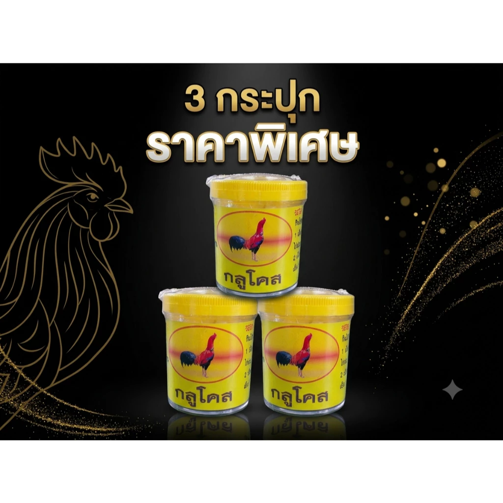 กลูโคส (50 เม็ด) ทำให้ไก่สดชื่น ลดอาการอ่อนเพลียขณะชน